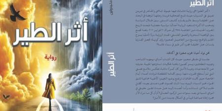 ثريا ماجدولين تقتفي "أثر الطير"