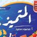 المتميز للصف السادس الابتدائي PDF 2025 دراسات الترم الثاني.. مراجعة شاملة بالإجابات