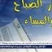 ???????? أذكار الصباح والمساء كاملة????.. "اللهم بك أصبحنا وبك أمسينا"