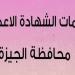 فتح باب تظلمات الشهادة الإعدادية 2025 وصفوف النقل بالجيزة.. الإجراءات والمواعيد بالتفصيل