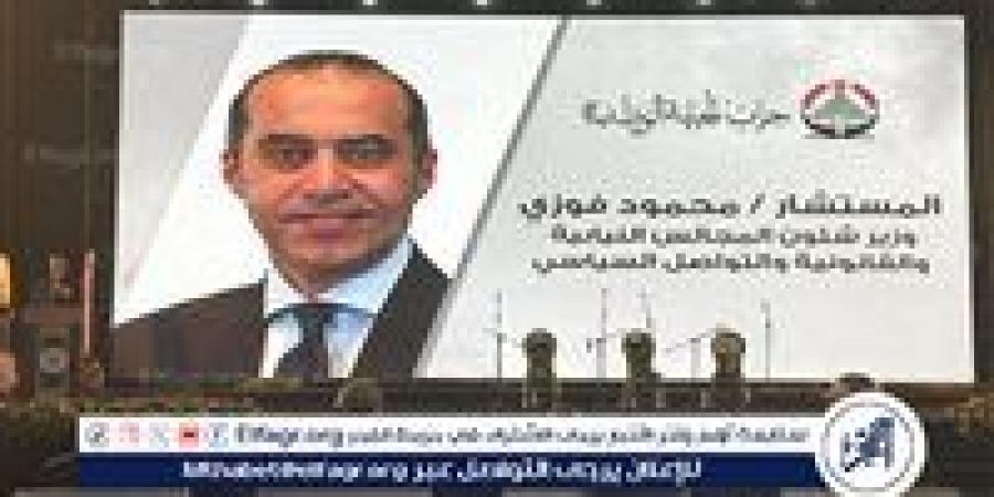 وزير الشئون النيابية: حزب الجبهة الوطنية إضافة نوعية للمشهد السياسي وتجسيد حقيقي لتطلعات المرحلة الراهنة