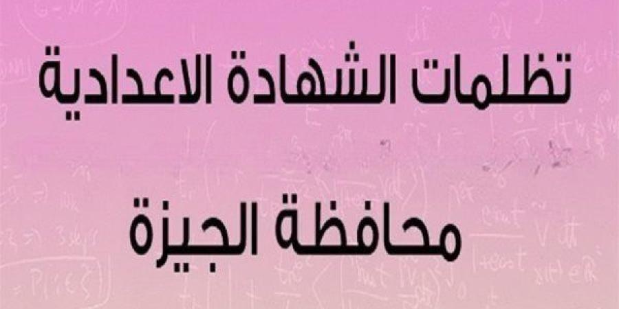 فتح باب تظلمات الشهادة الإعدادية 2025 وصفوف النقل بالجيزة.. الإجراءات والمواعيد بالتفصيل