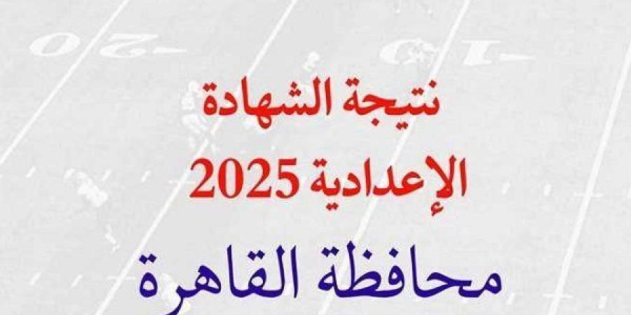 رابط وخطوات الاستعلام عن نتيجه الشهاده الاعداديه الصف الثالث الإعدادي بمحافظة القاهرة 2025