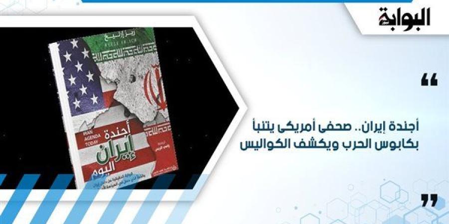 أجندة إيران.. صحفي أمريكي يتنبأ بكابوس الحرب ويكشف الكواليس