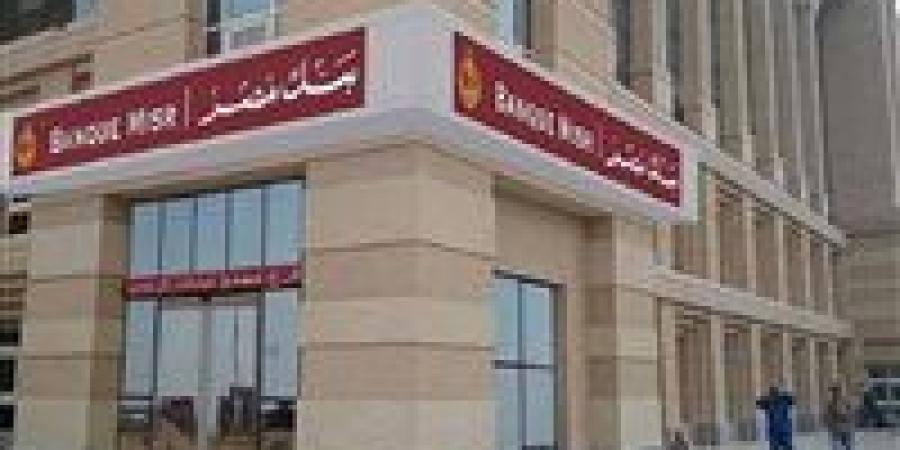 أعلى شهادات في بنك مصر.. عوائد قياسية لجذب المدخرين