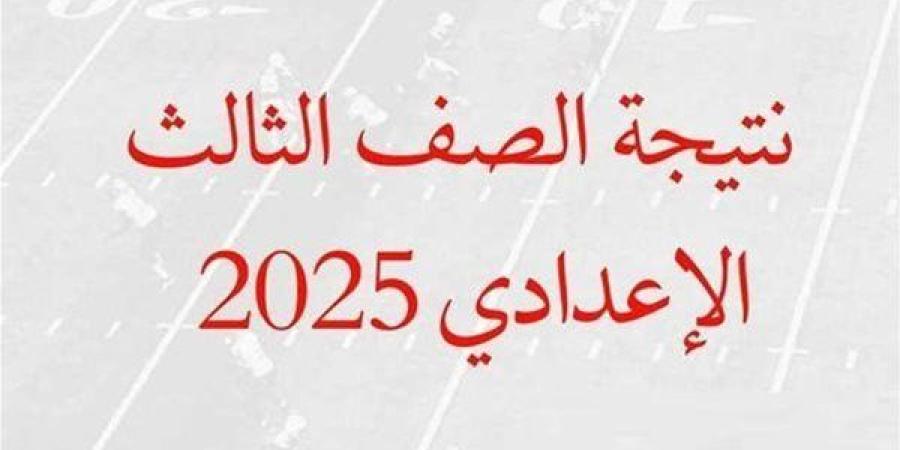 موعد إعلان نتيجة الشهادة الإعدادية بمحافظة أسيوط