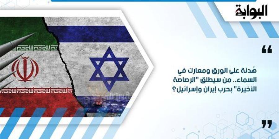هُدنة على الورق ومعارك في السماء.. من سيطلق "الرصاصة الأخيرة" بحرب إيران وإسرائيل؟