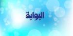 في أهمية صناعة الناخب ومحاولة إنتاجه من أجل استقرار واستمرار الوطن