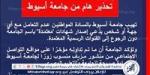 جامعة أسيوط تحذر المواطنين بعدم التعامل مع أى جهة أو شخص يدعى إصدار شهادات باسم الجامعة