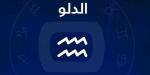 برج الدلو  .. حظك اليوم الأحد 25 مايو 2025: إحياء العلاقة القديمة