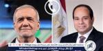 عاجل- السيسي لبزشكيان: مصر ترفض التصعيد الإسرائيلي ضد إيران وتؤكد أن لا حل للأزمة إلا بوقف النار ودولة فلسطينية مستقلة
