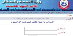 الآن رابط الاستعلام عن نتيجة الكشف الطبي لكارت الخدمات المتكاملة 2025