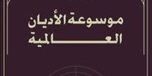 غدًا.. حفل توقيع "موسوعة الأديان العالمية" للدكتور محمد الخشت بمعرض أبو ظبي للكتاب