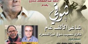 بيت الشعر يحيي ذكرى تنصيب "شوقي" أميرًا للشعراء