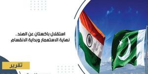 استقلال باكستان عن الهند.. نهاية الاستعمار وبداية الانقسام