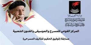 مد فترة التقدم لمسابقة توفيق الحكيم للتأليف بالقومي للمسرح حتى 13 مايو