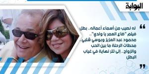 له نصيب من أسماء أعماله.. بطل فيلم "ضاع العمر يا ولدي".. محمود عبد العزيز وبوسي شلبي.. محطات الرحلة ما بين الحب والزواج.. إلى تتر نهاية في غياب البطل