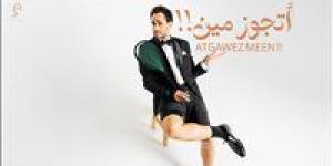رامي عاشور يطرح أغنيته الجديدة أتجوز مين إهداءً لعروسته