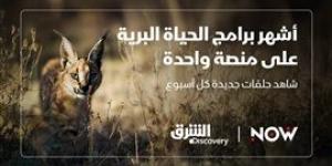 "الشرق ديسكفري" تقدم أشهر وأضخم برامج الحياة البرية في منطقة الشرق الأوسط وشمال أفريقيا