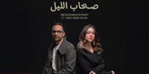 لأول مرة.. هند عبد الحليم تطرح أغنية مع عبد الرحمن رشدي باسم "صحاب الليل"