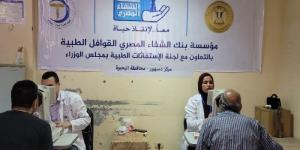 الكشف على 490 مواطن وتوزع 308 نظارات في قافلة طبية شاملة بالبحيرة