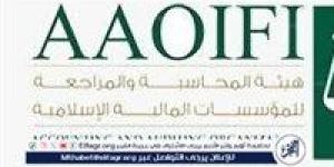 هيئة المحاسبة المالية الإسلامية تنظم بعد غدٍ مؤتمر "تمويل الشراكات والاستثمار"