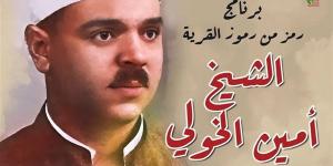 غدا بالمنوفية.. قصور الثقافة تحتفي بأمين الخولي ضمن برنامج "رموز القرية"