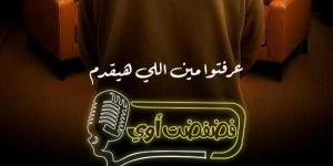 منصة ”Watch It” تكشف عن برنامج جديد بعنوان ”فضفضت أوى”