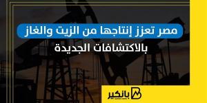 مصر تعزز إنتاجها من الزيت والغاز بالاكتشافات الجديدة | إنفوجراف