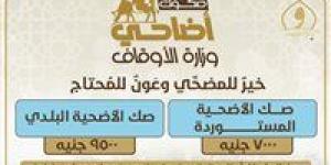 الأوقاف تعلن انطلاق حملة صكوك الأضاحي وطرق التبرع لها