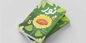 "نور".. قصة أطفال تُضيء طريق الصغار بالحب والتعاطف