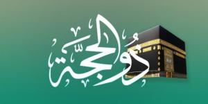 متى يبدأ صيام العشر الأوائل من ذي الحجة؟.. الجدول الزمني لمناسك الحج