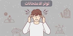 أفضل طرق تقليل القلق والتوتر في فترة الامتحانات