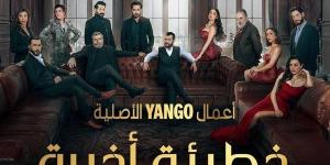 طرح الإعلان الرسمي لـ مسلسل "خطيئة أخيرة".. وهذا موعد عرضه وعدد حلقاته