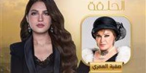 أسرار تُكشف لأول مرة.. صفية العمري ضيفة كلام الناس مع ياسمين عز الليلة على MBC مصر