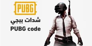 كيف تحصل على شدات ببجي UC مجانًا بطرق قانونية