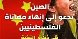 في ذكرى يوم النكبة.. الصين تدعو إلى إنهاء معاناة الفلسطينيين