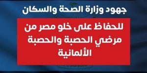 جهود الصحة للحفاظ على خلو مصر من مرض الحصبة والحصبة الألمانية