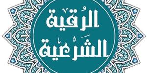 الرقية الشرعية لعلاج العين والحسد.. تعرف عليها