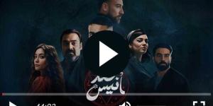 مسلسل عهد انيس الحلقة 3 كاملة