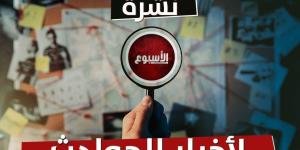 حدث وأنت نائم| سيدة تدفن جثة زوجها داخل «الملح».. وحبس المتهم بتكدير السلم والأمن العام
