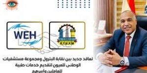 تعاقد جديد بين نقابة البترول ومجموعة مستشفيات الوطنى للعيون لتقديم خدمات طبية بخصم يصل الى 20 ٪ للعاملين وأسرهم