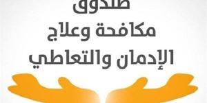 انفوجراف يكشف أنشطة صندوق مكافحة الإدمان لرفع الوعى بخطورة تعاطي المخدرات