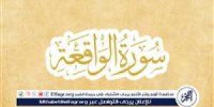 سورة الواقعة مكتوبة كاملة بالتشكيل✏️