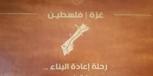 خطة إعادة إعمار غزة.. مصر مستمرة في الحشد لتمويلها والعالم يترقب وقف إطلاق النار لتنفيذها