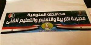 «يوم عمل رسمي».. مديرية التربية والتعليم بالمنوفية تلغي إجازة السبت
