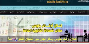 أرقام جلوس الثانوية العامة 2025 .. ترقبوها عبر هذا الرابط