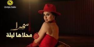 الفنانة سمرا تصدر “محلاها ليلة”.. مزيج إسباني عربي بإيقاعات عصرية