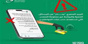 البريد المصري يحذر المواطنين من حملات احتيال إلكترونية جديدة من خلال إرسال رسائل نصية ورسائل