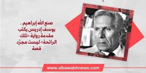 صنع الله إبراهيم.. يوسف إدريس يكتب مقدمة رواية «تلك الرائحة» ليست مجرَّد قصة
